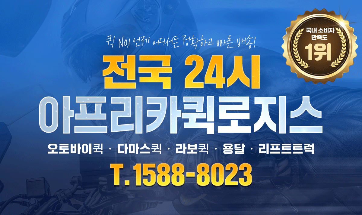 1588-8023 아프리카퀵로지스